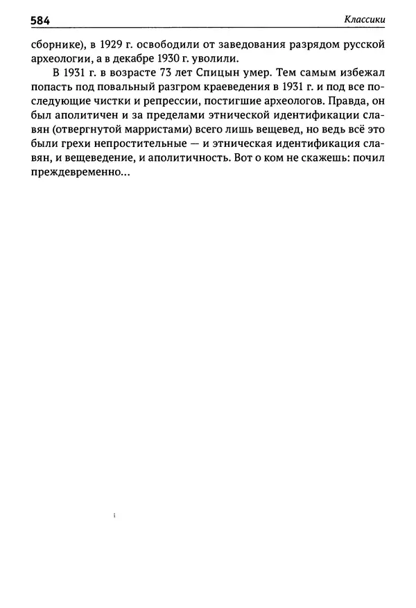 Лев Клейн - История российской археологии: учения, школы и личности. Том 1. Общий обзор и дореволюционное время - Страница № 577