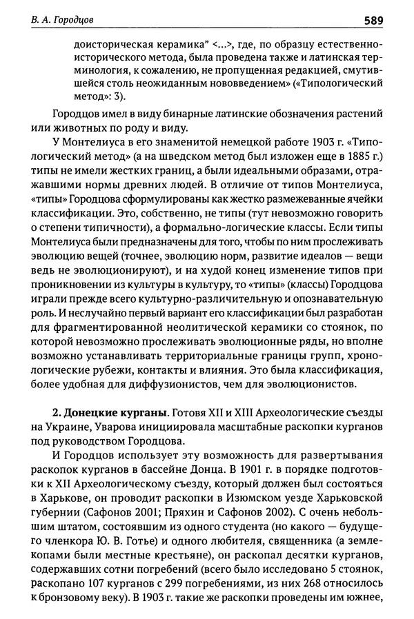 Лев Клейн - История российской археологии: учения, школы и личности. Том 1. Общий обзор и дореволюционное время - Страница № 582