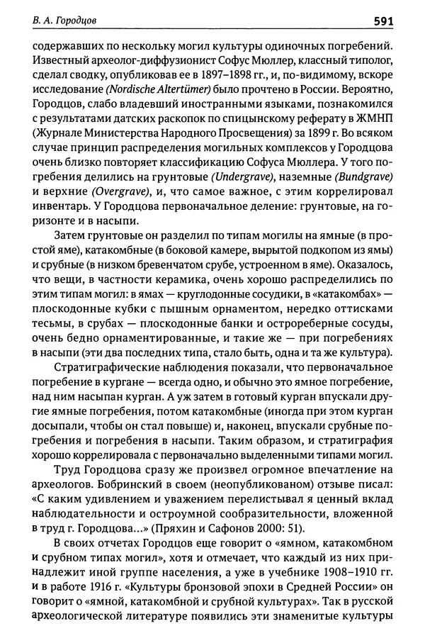 Лев Клейн - История российской археологии: учения, школы и личности. Том 1. Общий обзор и дореволюционное время - Страница № 584