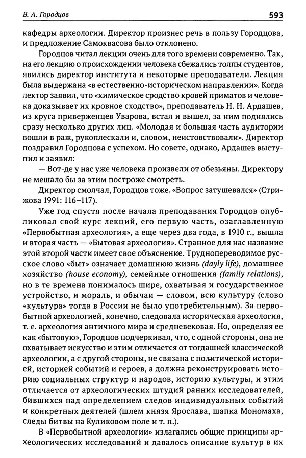 Лев Клейн - История российской археологии: учения, школы и личности. Том 1. Общий обзор и дореволюционное время - Страница № 586