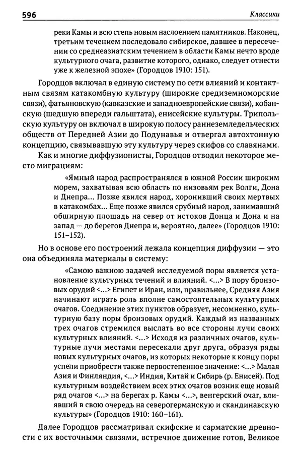 Лев Клейн - История российской археологии: учения, школы и личности. Том 1. Общий обзор и дореволюционное время - Страница № 589