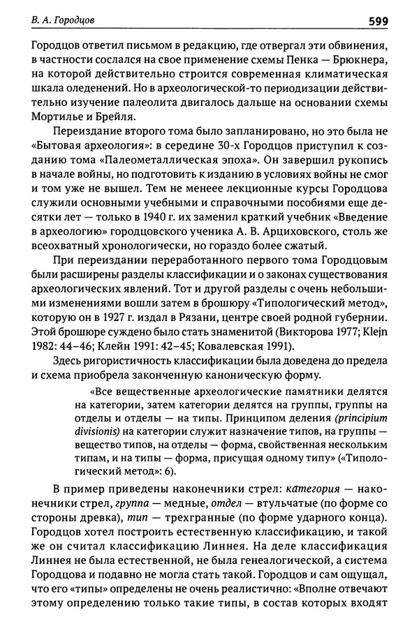 Лев Клейн - История российской археологии: учения, школы и личности. Том 1. Общий обзор и дореволюционное время - Страница № 592