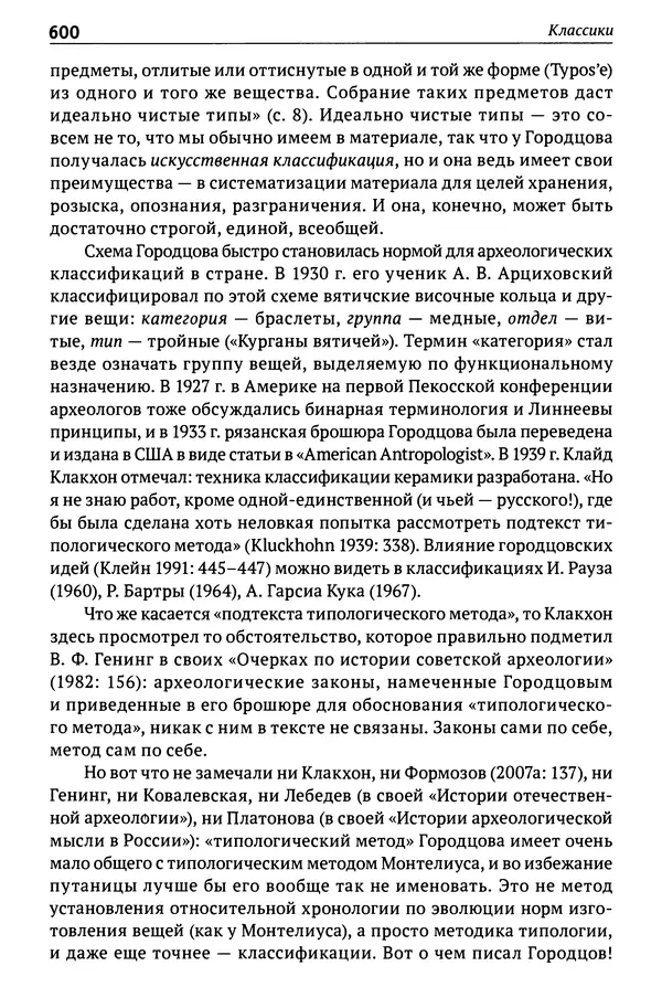 Лев Клейн - История российской археологии: учения, школы и личности. Том 1. Общий обзор и дореволюционное время - Страница № 593