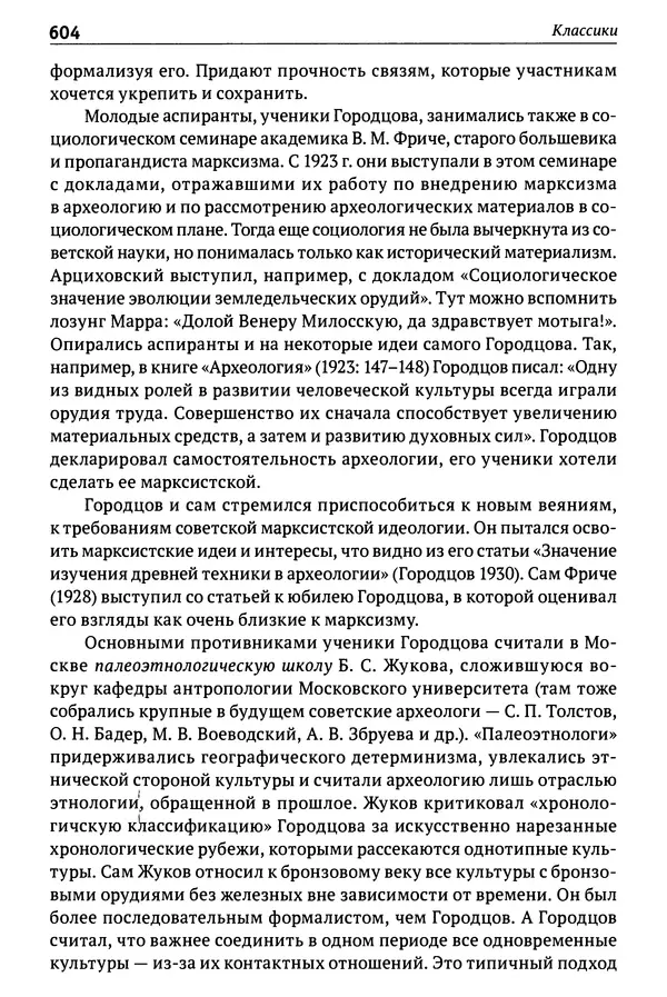 Лев Клейн - История российской археологии: учения, школы и личности. Том 1. Общий обзор и дореволюционное время - Страница № 597