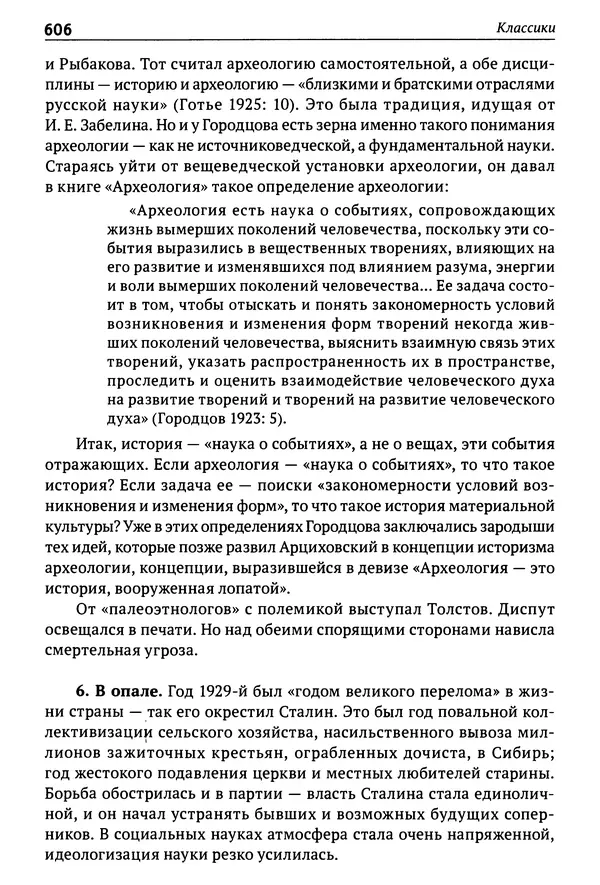 Лев Клейн - История российской археологии: учения, школы и личности. Том 1. Общий обзор и дореволюционное время - Страница № 599