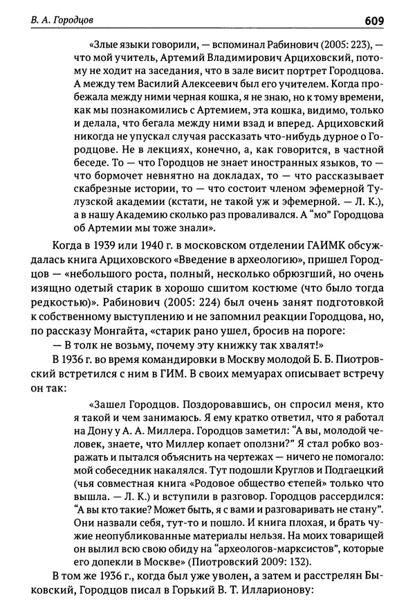 Лев Клейн - История российской археологии: учения, школы и личности. Том 1. Общий обзор и дореволюционное время - Страница № 602