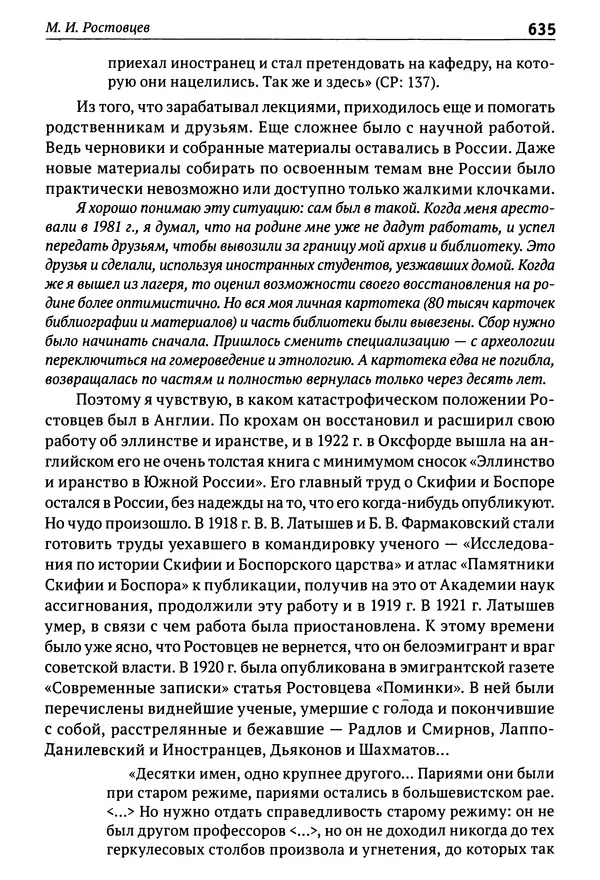 Лев Клейн - История российской археологии: учения, школы и личности. Том 1. Общий обзор и дореволюционное время - Страница № 628