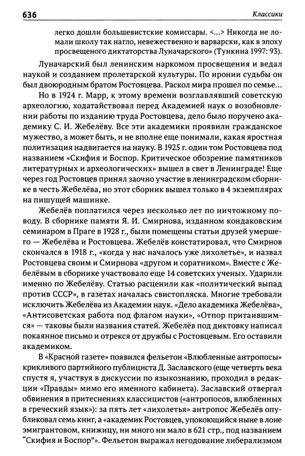 Лев Клейн - История российской археологии: учения, школы и личности. Том 1. Общий обзор и дореволюционное время - Страница № 629
