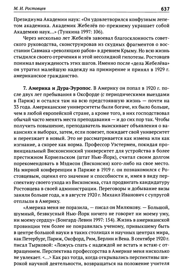 Лев Клейн - История российской археологии: учения, школы и личности. Том 1. Общий обзор и дореволюционное время - Страница № 630