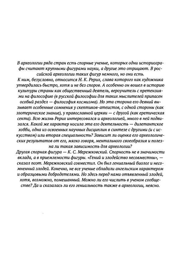 Лев Клейн - История российской археологии: учения, школы и личности. Том 1. Общий обзор и дореволюционное время - Страница № 637