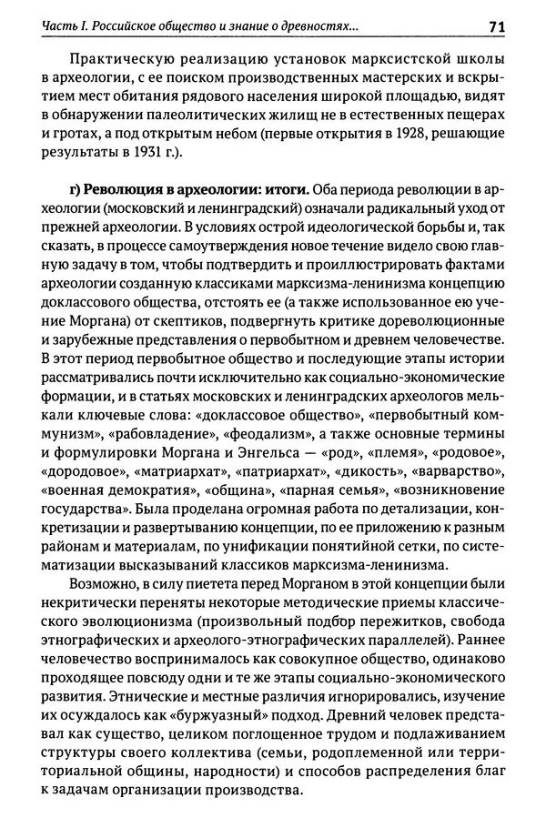 Лев Клейн - История российской археологии: учения, школы и личности. Том 1. Общий обзор и дореволюционное время - Страница № 66