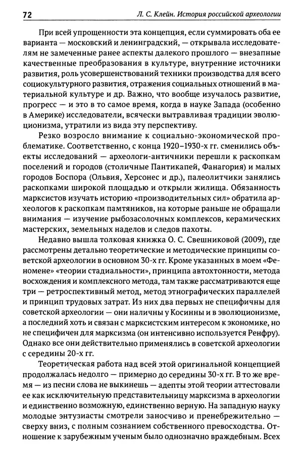 Лев Клейн - История российской археологии: учения, школы и личности. Том 1. Общий обзор и дореволюционное время - Страница № 67