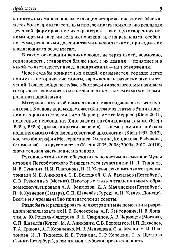 Лев Клейн - История российской археологии: учения, школы и личности. Том 1. Общий обзор и дореволюционное время - Страница № 7