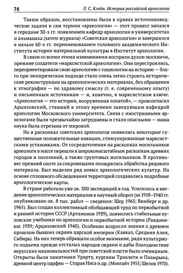 Лев Клейн - История российской археологии: учения, школы и личности. Том 1. Общий обзор и дореволюционное время - Страница № 71
