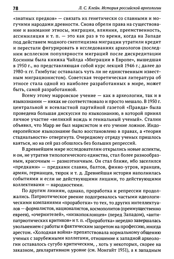 Лев Клейн - История российской археологии: учения, школы и личности. Том 1. Общий обзор и дореволюционное время - Страница № 73