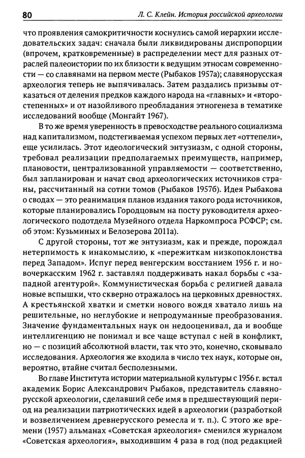 Лев Клейн - История российской археологии: учения, школы и личности. Том 1. Общий обзор и дореволюционное время - Страница № 75
