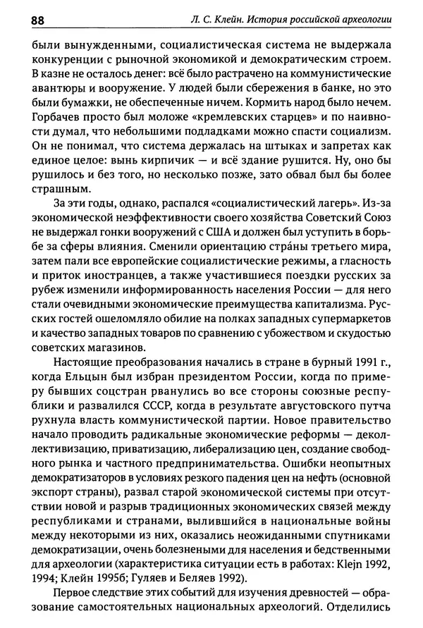 Лев Клейн - История российской археологии: учения, школы и личности. Том 1. Общий обзор и дореволюционное время - Страница № 83