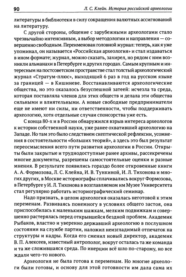 Лев Клейн - История российской археологии: учения, школы и личности. Том 1. Общий обзор и дореволюционное время - Страница № 85