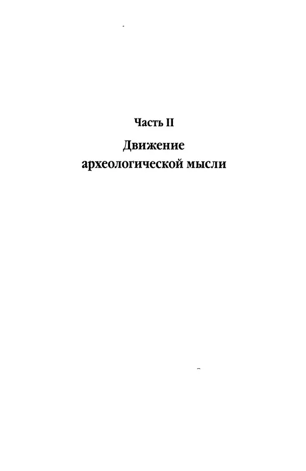 Лев Клейн - История российской археологии: учения, школы и личности. Том 1. Общий обзор и дореволюционное время - Страница № 92