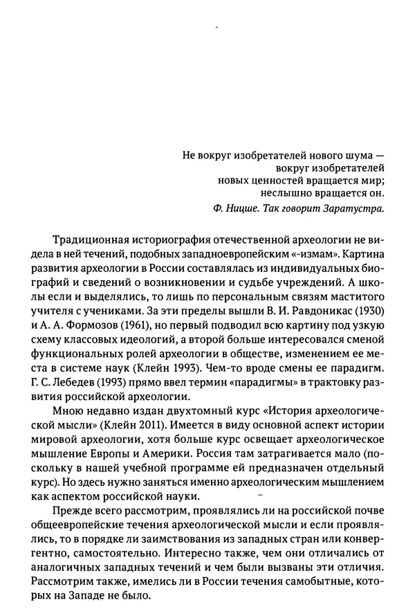 Лев Клейн - История российской археологии: учения, школы и личности. Том 1. Общий обзор и дореволюционное время - Страница № 93