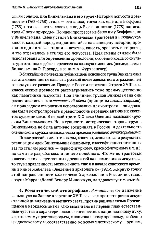 Лев Клейн - История российской археологии: учения, школы и личности. Том 1. Общий обзор и дореволюционное время - Страница № 97