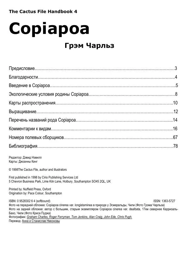 Грэм Чарльз - Копьяпоа — Copiapoa - Страница № 2 Грэм Чарльз - Копьяпоа — Copiapoa - Страница № 2