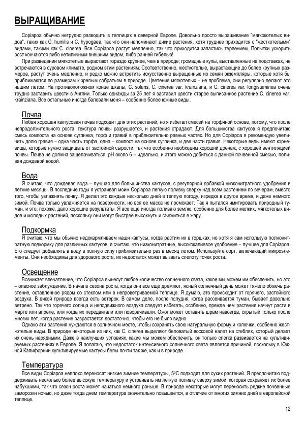 Грэм Чарльз - Копьяпоа — Copiapoa - Страница № 12 Грэм Чарльз - Копьяпоа — Copiapoa - Страница № 12