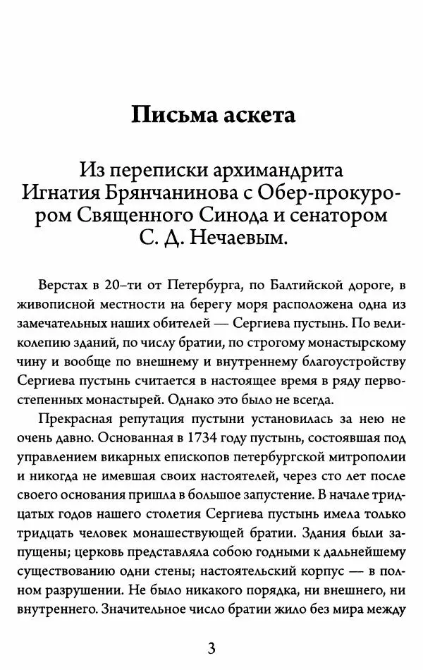 Святитель Игнатий Брянчанинов - Желайте не временного, но вечного. Из писем святителя Игнатия (Брянчанинова) - Страница № 4