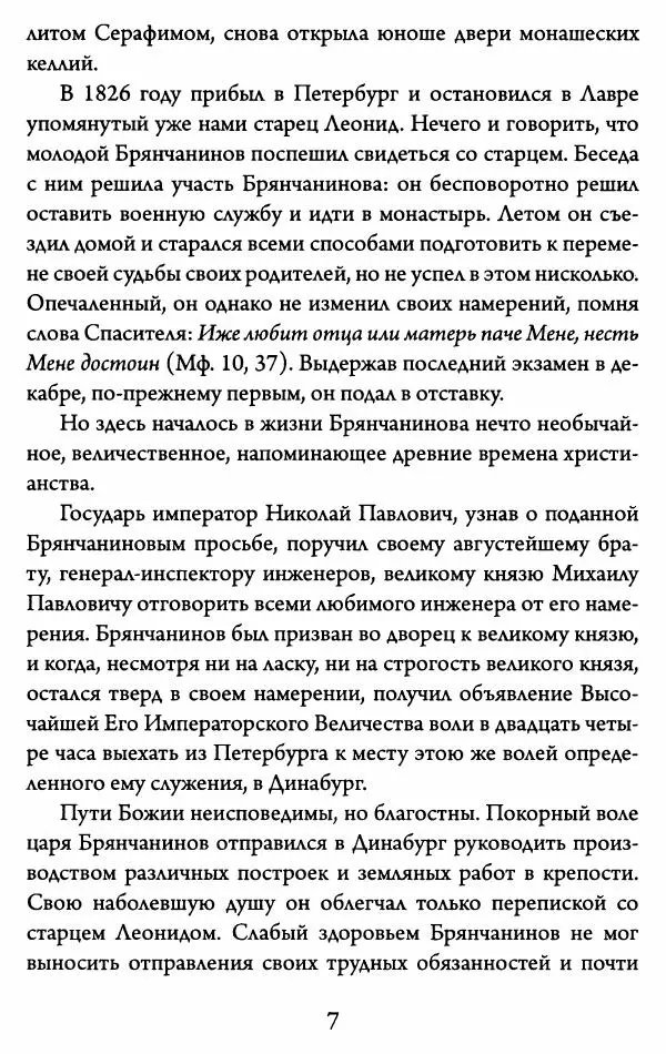 Святитель Игнатий Брянчанинов - Желайте не временного, но вечного. Из писем святителя Игнатия (Брянчанинова) - Страница № 8