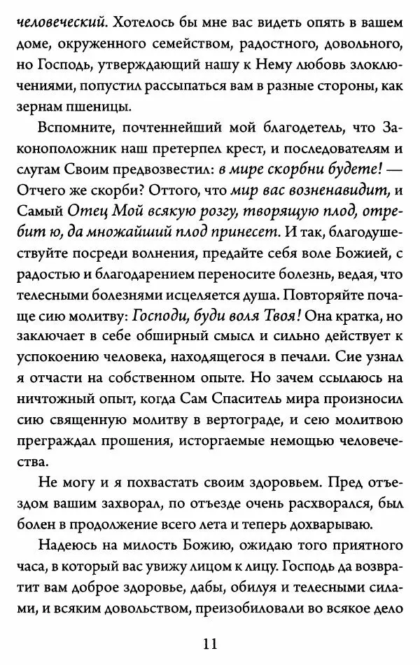Святитель Игнатий Брянчанинов - Желайте не временного, но вечного. Из писем святителя Игнатия (Брянчанинова) - Страница № 12