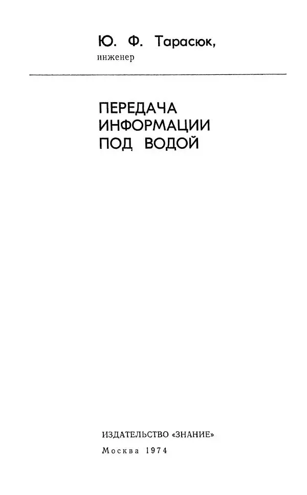 Юрий Тарасюк - Передача информации под водой - Страница № 2