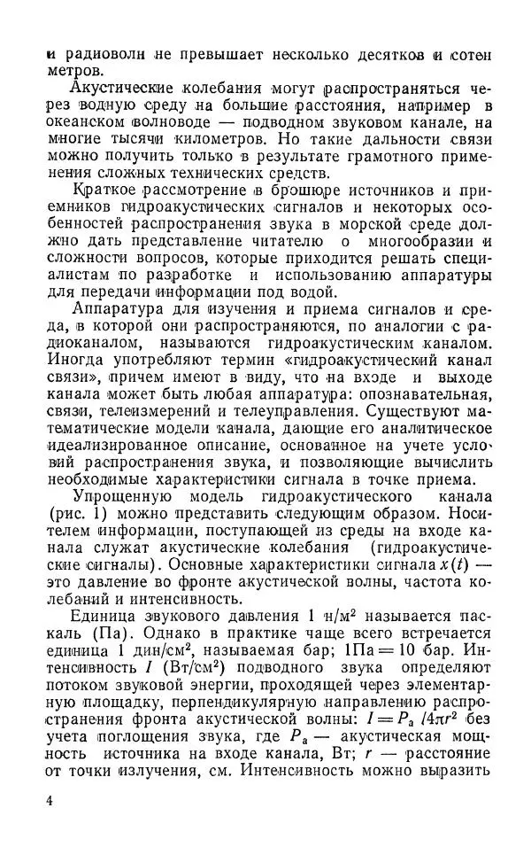 Юрий Тарасюк - Передача информации под водой - Страница № 5