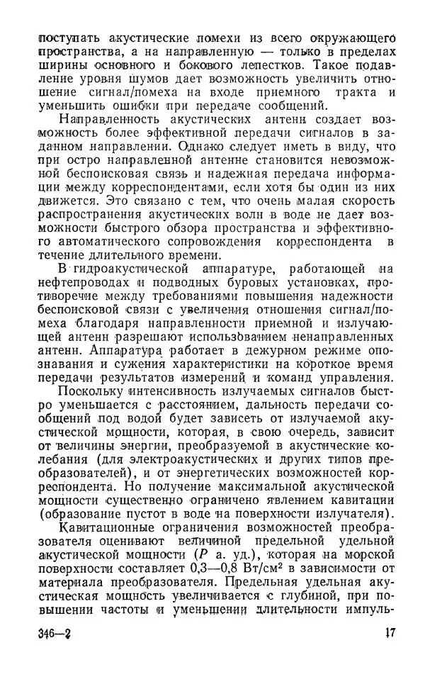 Юрий Тарасюк - Передача информации под водой - Страница № 18