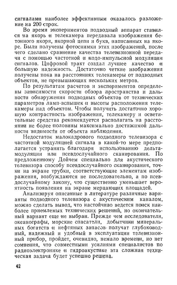 Юрий Тарасюк - Передача информации под водой - Страница № 43