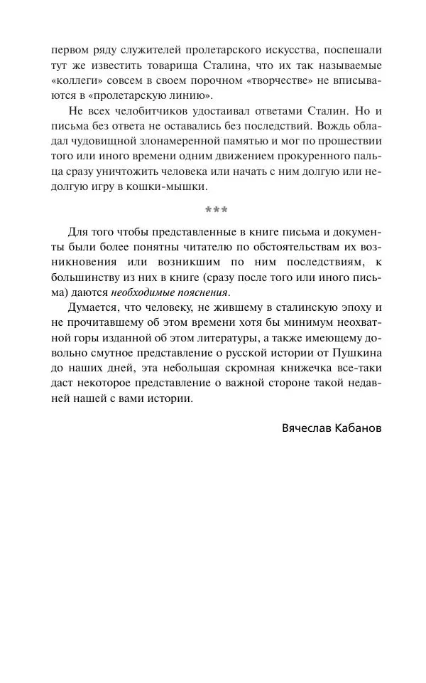 Вячеслав Кабанов - Вождь и культура. Переписка И. Сталина с деятелями литературы и искусства. 1924–1952. 1953–1956 - Страница № 8