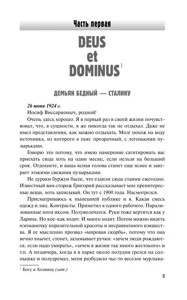 Вячеслав Кабанов - Вождь и культура. Переписка И. Сталина с деятелями литературы и искусства. 1924–1952. 1953–1956 - Страница № 9