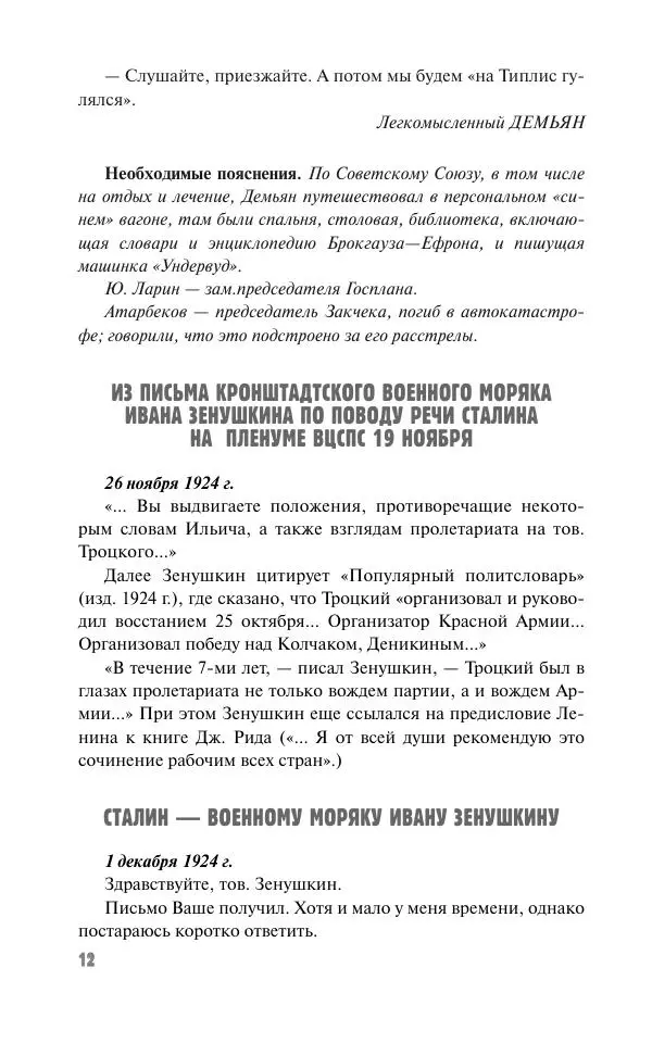 Вячеслав Кабанов - Вождь и культура. Переписка И. Сталина с деятелями литературы и искусства. 1924–1952. 1953–1956 - Страница № 12