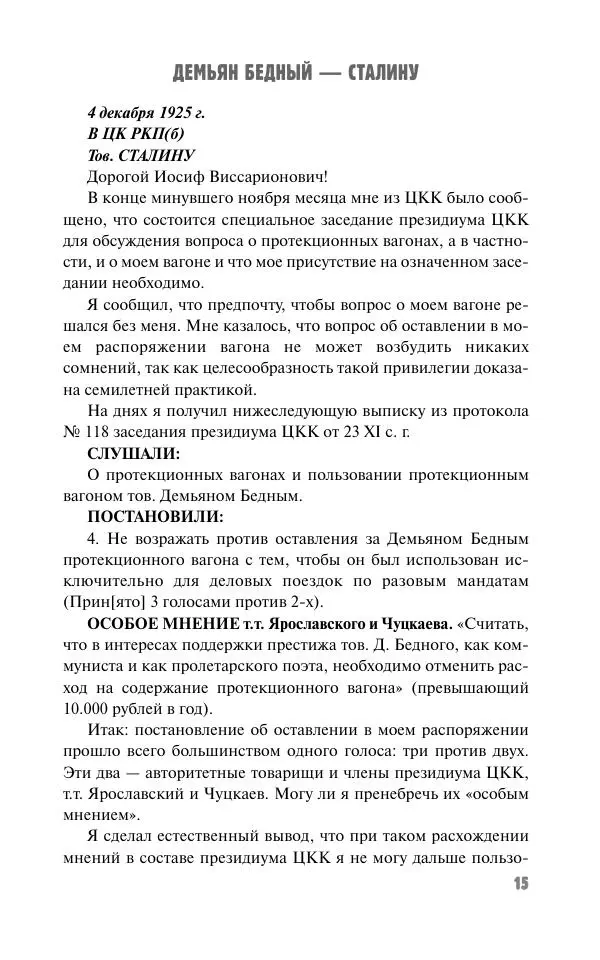 Вячеслав Кабанов - Вождь и культура. Переписка И. Сталина с деятелями литературы и искусства. 1924–1952. 1953–1956 - Страница № 15