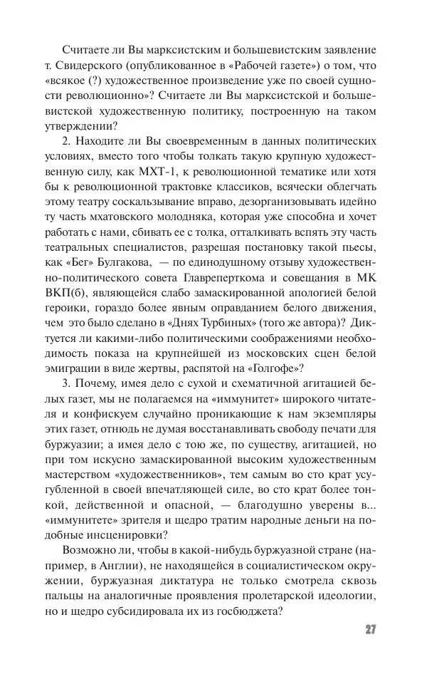 Вячеслав Кабанов - Вождь и культура. Переписка И. Сталина с деятелями литературы и искусства. 1924–1952. 1953–1956 - Страница № 27