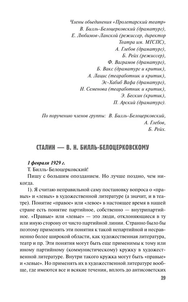 Вячеслав Кабанов - Вождь и культура. Переписка И. Сталина с деятелями литературы и искусства. 1924–1952. 1953–1956 - Страница № 29