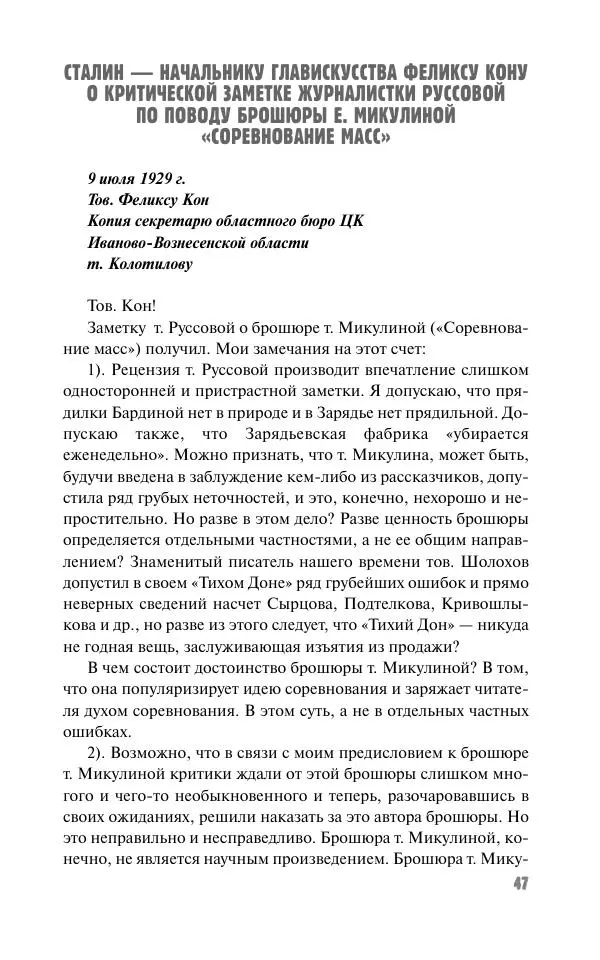 Вячеслав Кабанов - Вождь и культура. Переписка И. Сталина с деятелями литературы и искусства. 1924–1952. 1953–1956 - Страница № 47