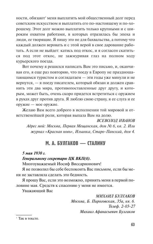 Вячеслав Кабанов - Вождь и культура. Переписка И. Сталина с деятелями литературы и искусства. 1924–1952. 1953–1956 - Страница № 63