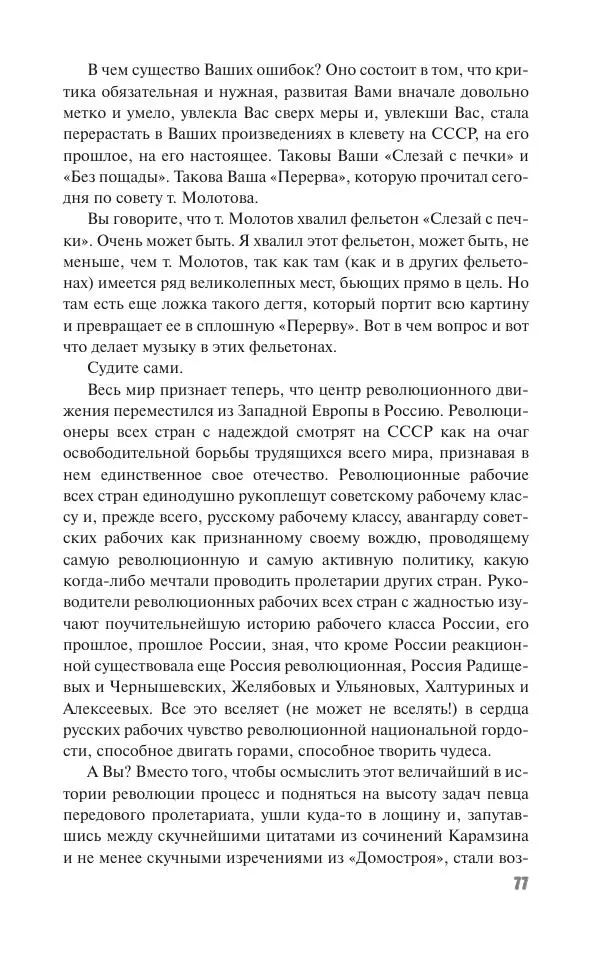 Вячеслав Кабанов - Вождь и культура. Переписка И. Сталина с деятелями литературы и искусства. 1924–1952. 1953–1956 - Страница № 77