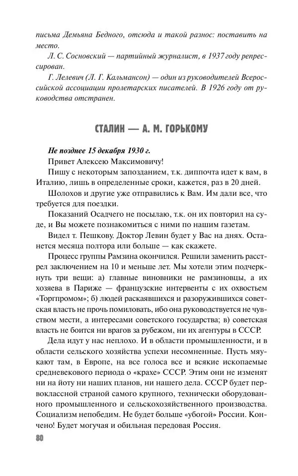 Вячеслав Кабанов - Вождь и культура. Переписка И. Сталина с деятелями литературы и искусства. 1924–1952. 1953–1956 - Страница № 80