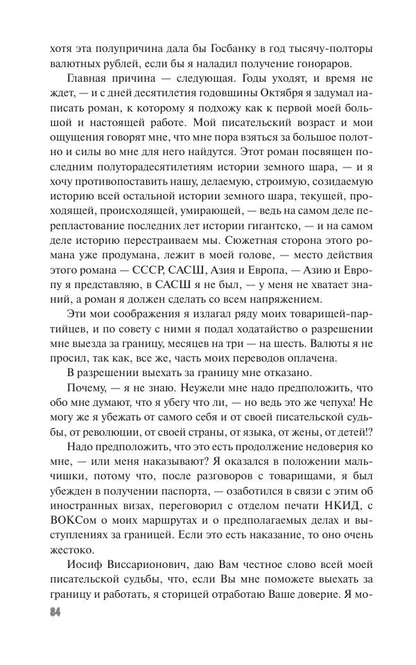 Вячеслав Кабанов - Вождь и культура. Переписка И. Сталина с деятелями литературы и искусства. 1924–1952. 1953–1956 - Страница № 84
