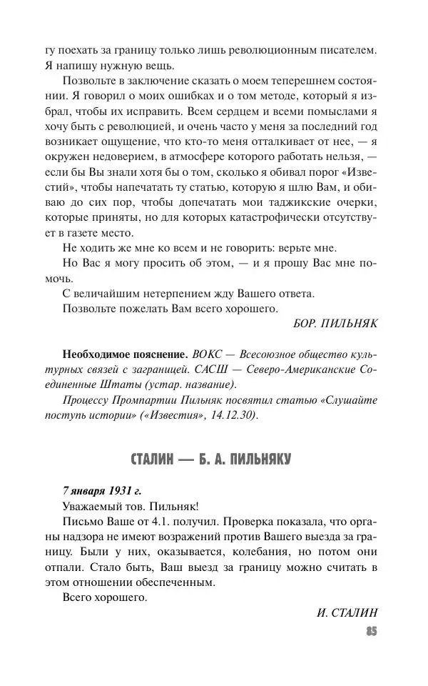 Вячеслав Кабанов - Вождь и культура. Переписка И. Сталина с деятелями литературы и искусства. 1924–1952. 1953–1956 - Страница № 85
