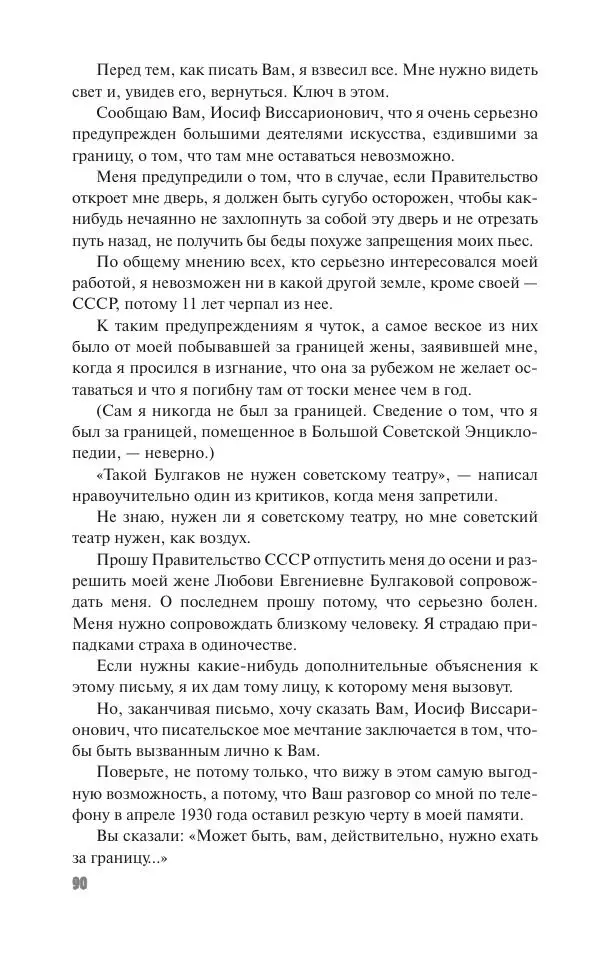 Вячеслав Кабанов - Вождь и культура. Переписка И. Сталина с деятелями литературы и искусства. 1924–1952. 1953–1956 - Страница № 90