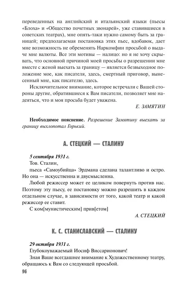 Вячеслав Кабанов - Вождь и культура. Переписка И. Сталина с деятелями литературы и искусства. 1924–1952. 1953–1956 - Страница № 96