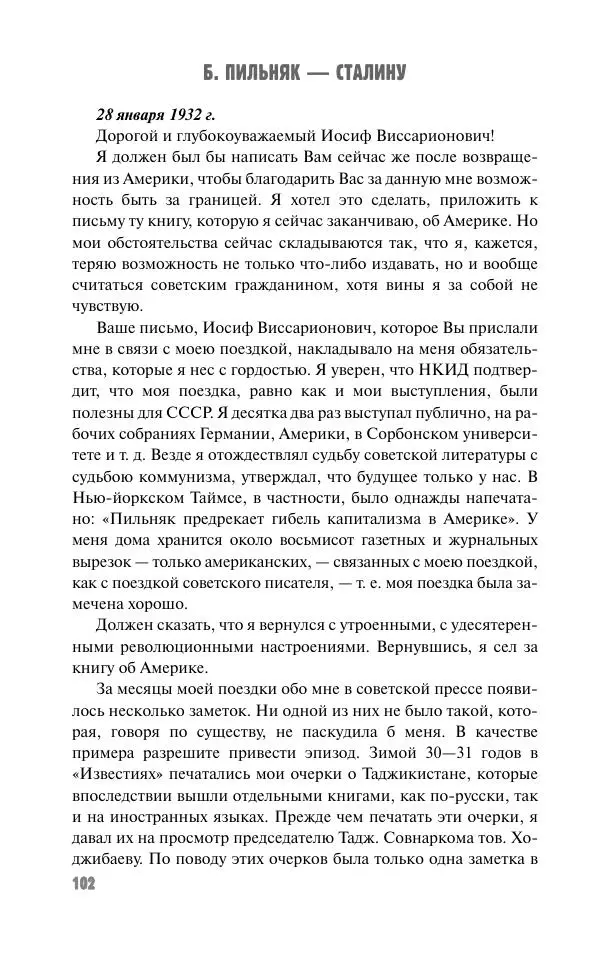 Вячеслав Кабанов - Вождь и культура. Переписка И. Сталина с деятелями литературы и искусства. 1924–1952. 1953–1956 - Страница № 102