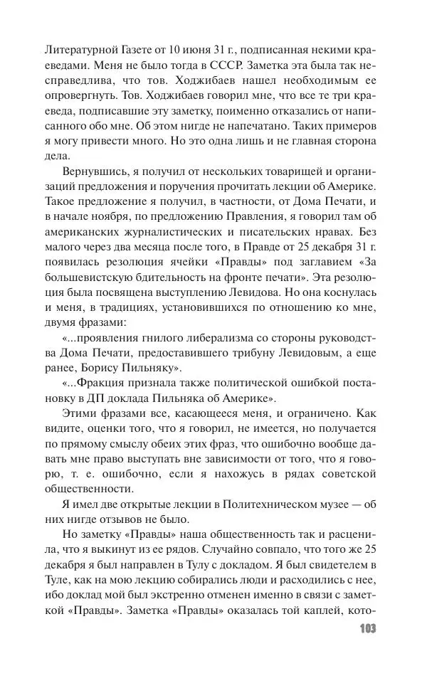 Вячеслав Кабанов - Вождь и культура. Переписка И. Сталина с деятелями литературы и искусства. 1924–1952. 1953–1956 - Страница № 103